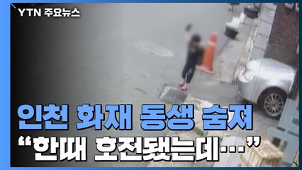 '인천 화재 형제' 동생 숨져..."오늘 급격히 상태 악화" / YTN