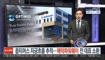 옵티머스 자금흐름 추적…해덕파워웨이 전 대표 소환