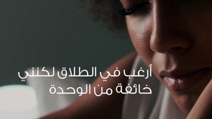 أرغب في الطلاق لكنني خائفة من الوحدة وأرغب بوجود أطفال