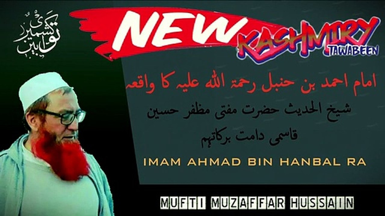 SC 04-IMAM AHMAD BIN HANBAL RAامام احمد بن حنبل رحمۃ اللہ علیہ کا واقعہ-MUFTI MUZAFFAR HUSAIN QASMI