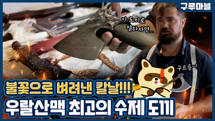 [구루마블] 러시아 대장장이들의 화려한 전통 도끼 컬렉션 대공개 / YTN