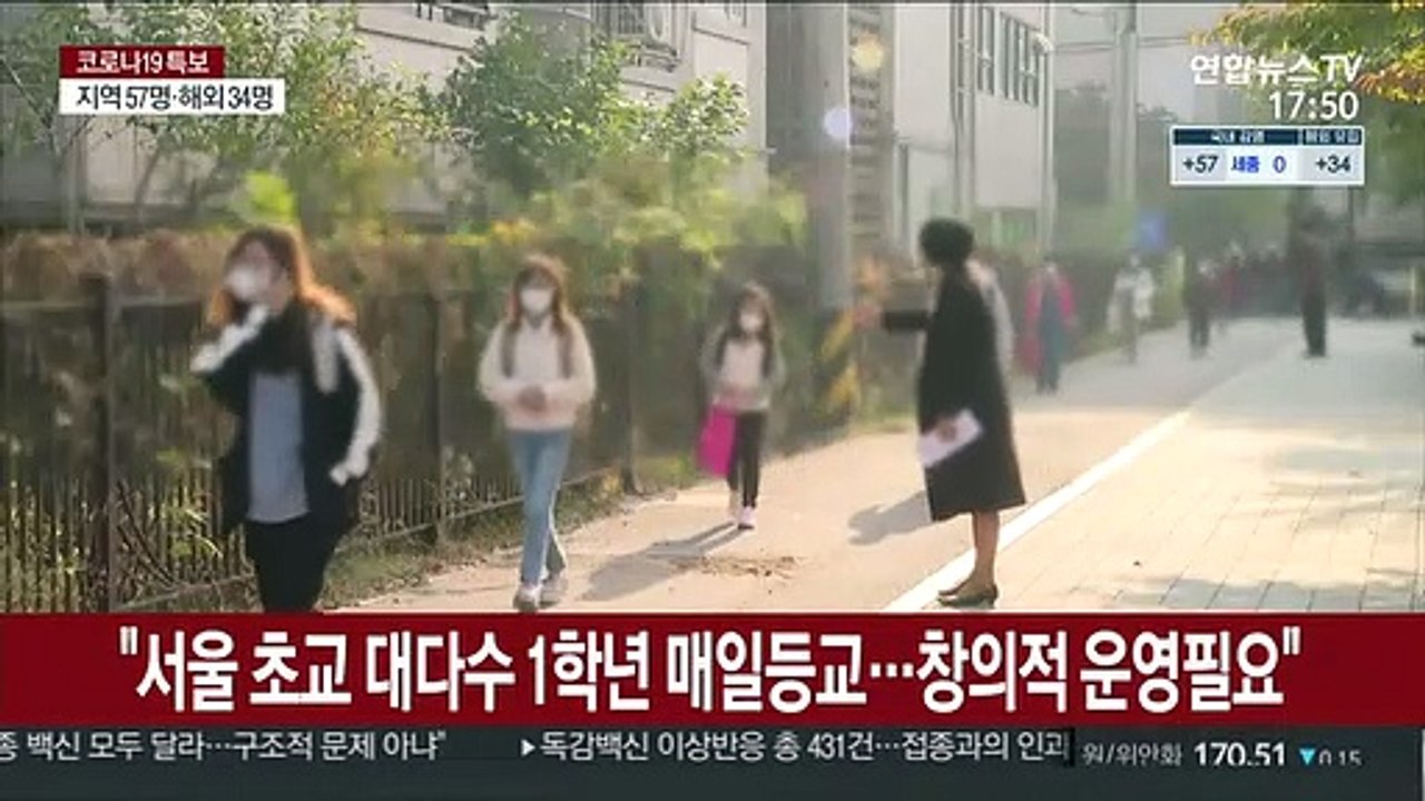"서울 초교 96%, 1학년 매일 등교…창의적 운영 필요"