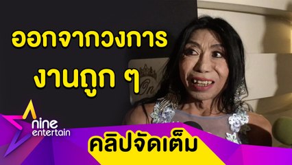 "แม่สิตางศุ์" ถูกหวย 7 หลัก ปัดลาวงการ ประชดแค่ลาจากงานถูก ๆ (คลิปจัดเต็ม)