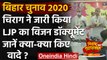 Bihar Election 2020: Chirag Paswan ने जारी किया LJP का Vision Document | CM Nitish | वनइंडिया हिंदी