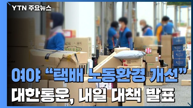여야 택배 노동 환경 개선 ...대한통운, 내일 대책 발표 / YTN