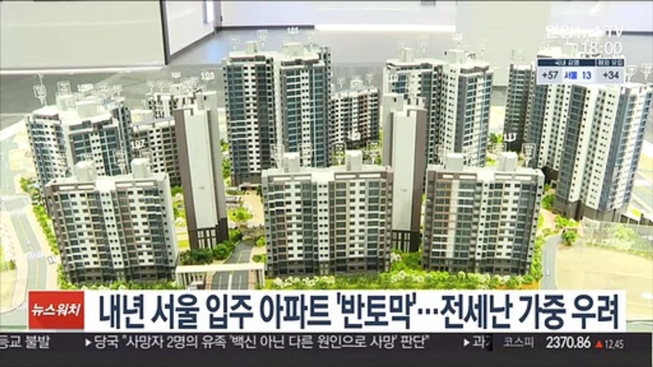 내년 서울 입주 아파트 '반토막'…전세난 가중 우려