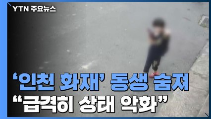 '인천 형제' 동생 결국 숨져...사고 한 달 만에 상태 악화 / YTN