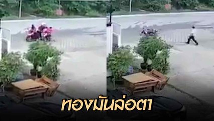 นาทีอุกอาจ !! โจรตีเนียนหลอกถาม ฉวยทีเผลอฉกทอง คาตา รปภ.