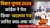 Bihar Assembly Elections 2020: Congress का Manifesto पत्र जारी, जानिए वादे ? | वनइंडिया हिंदी