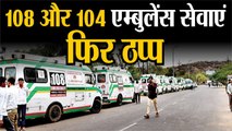 108 और 104 एम्बुलेंस सेवाएं फिर ठप्प, सरकार से चल रही वार्ता