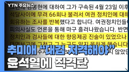 추미애 "국민 속인 대검 저격해야"...국감 하루 전 윤석열에 직격탄 / YTN