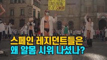 [세상만사] 스페인 레지던트들은 왜 알몸 시위 나섰나? / YTN