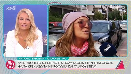 Ναταλία Γερμανού: Τηλεοπτική «βόμβα»! Αποκάλυψε πότε αποχωρεί από την tv