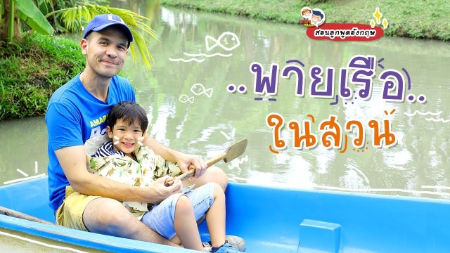 DaddyTalks EP.61[1/4] l ชวนลูก พายเรือภาษาอังกฤษ กับกิจกรรมกลางสวนแสนสนุก