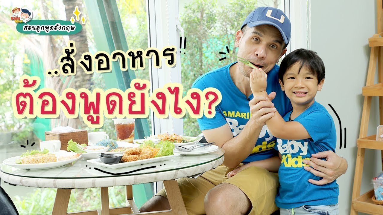 DaddyTalks EP.62[1/4] l สอนลูก สั่งอาหารภาษาอังกฤษ พูดยังไงดี