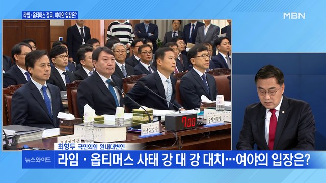 [백운기의 뉴스와이드] '라임·옵티머스' 정국, 여야의 입장은?