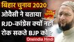Bihar Elections 2020: Asaduddin Owaisi ने क्यों कहा BJP को रोक नहीं सकती महागठबंधन | वनइंडिया हिंदी