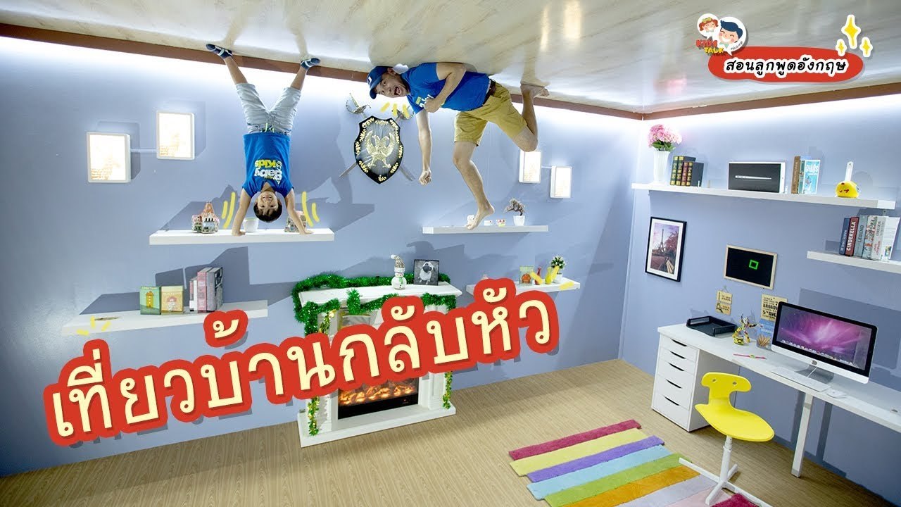 DaddyTalks EP.63[2/5] l เที่ยว บ้านกลับหัว  สนุกกับคำศัพท์แบบ Upside down