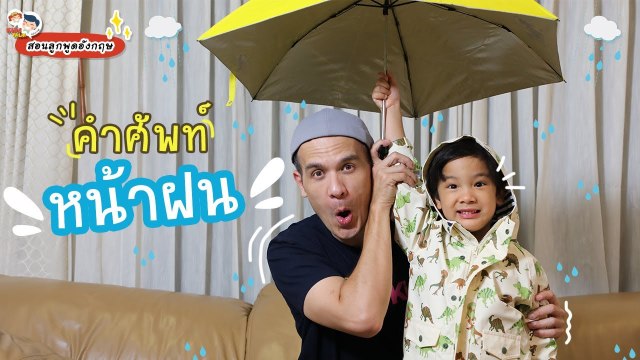 DaddyTalks EP.65[2/4] l ฝนตกน่าเบื่อ มาเรียนรู้ คำศัพท์หน้าฝน แสนสนุกกันดีกว่า