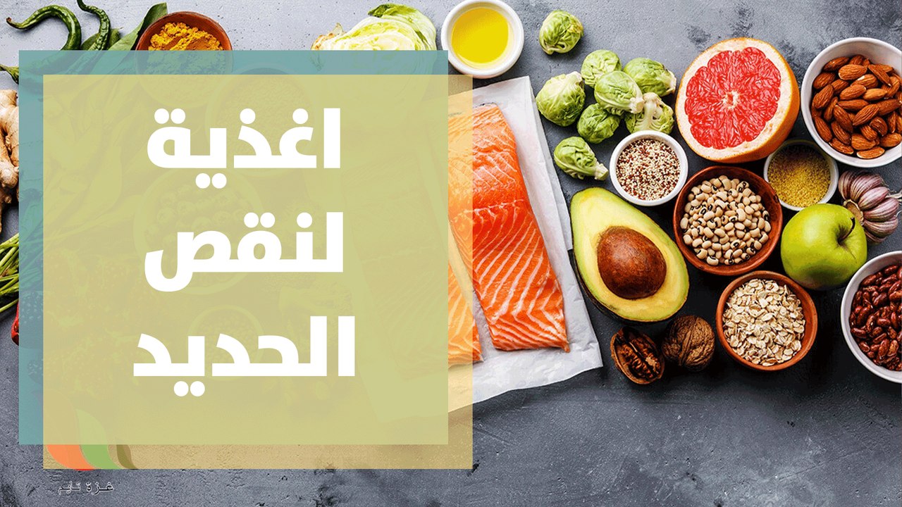 اغذية لنقص الحديد