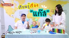 DaddyTalks EP.67[3/5] l แปลงร่างเป็นนักวิทยาศาสตร์ ทดลองเรื่องแก๊ส สนุกๆ กัน