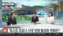 [초대석] 청정·낭만 '여수'…포스트 코로나 시대 관광 대책은