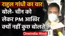 India China Tention : Rahul Gandhi का PM Modi पर हमला, चीन को लेकर कही ये बात | वनइंडिया हिंदी