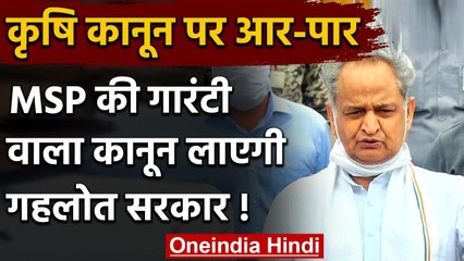 Farmer Bill 2020: न्यूनतम समर्थत मूल्य की गारंटी वाला कानून लाएगी Gehlot Government | नइंडिया हिंदी