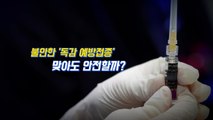 [뉴있저] 불안한 독감 예방접종...시민들의 생각은? / YTN