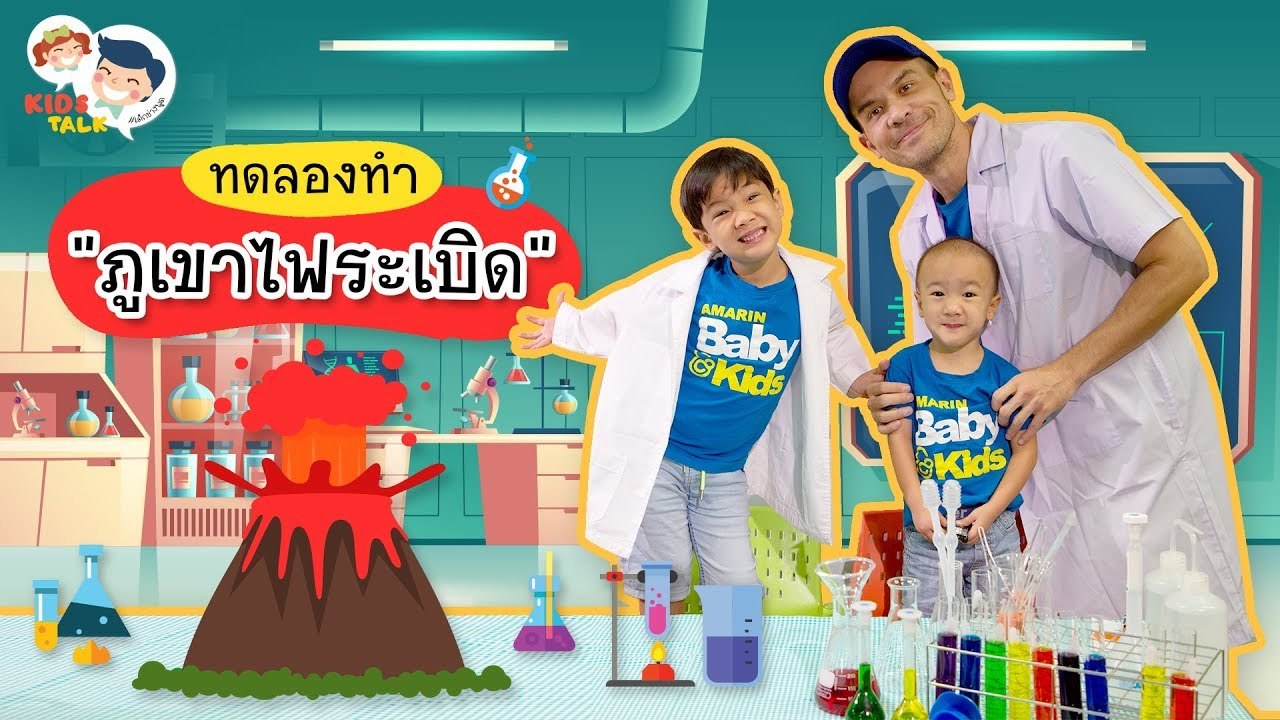 DaddyTalks EP.68[2/3] l ชวนลูกทำ ภูเขาไฟระเบิด ภาษาอังกฤษ พูดอย่างไรดี