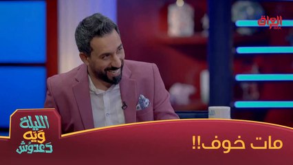 #الليلة_ويه_دعدوش  l  دعدوش باك تلفون حيدر وحيدر ميت خوف خطية#MBC_العراق