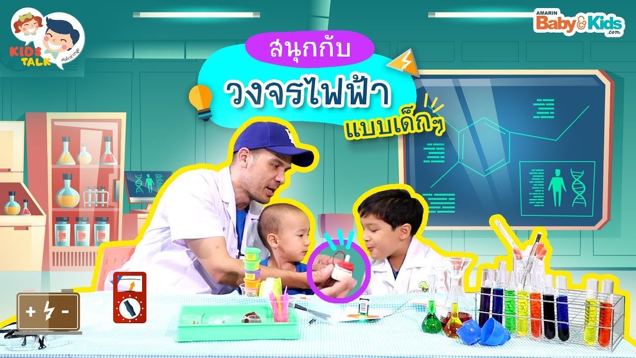 DaddyTalks EP.69[3/4] l สนุกกับ วงจรไฟฟ้าอย่างง่าย ชวนลูกเล่นที่บ้านก็ได้