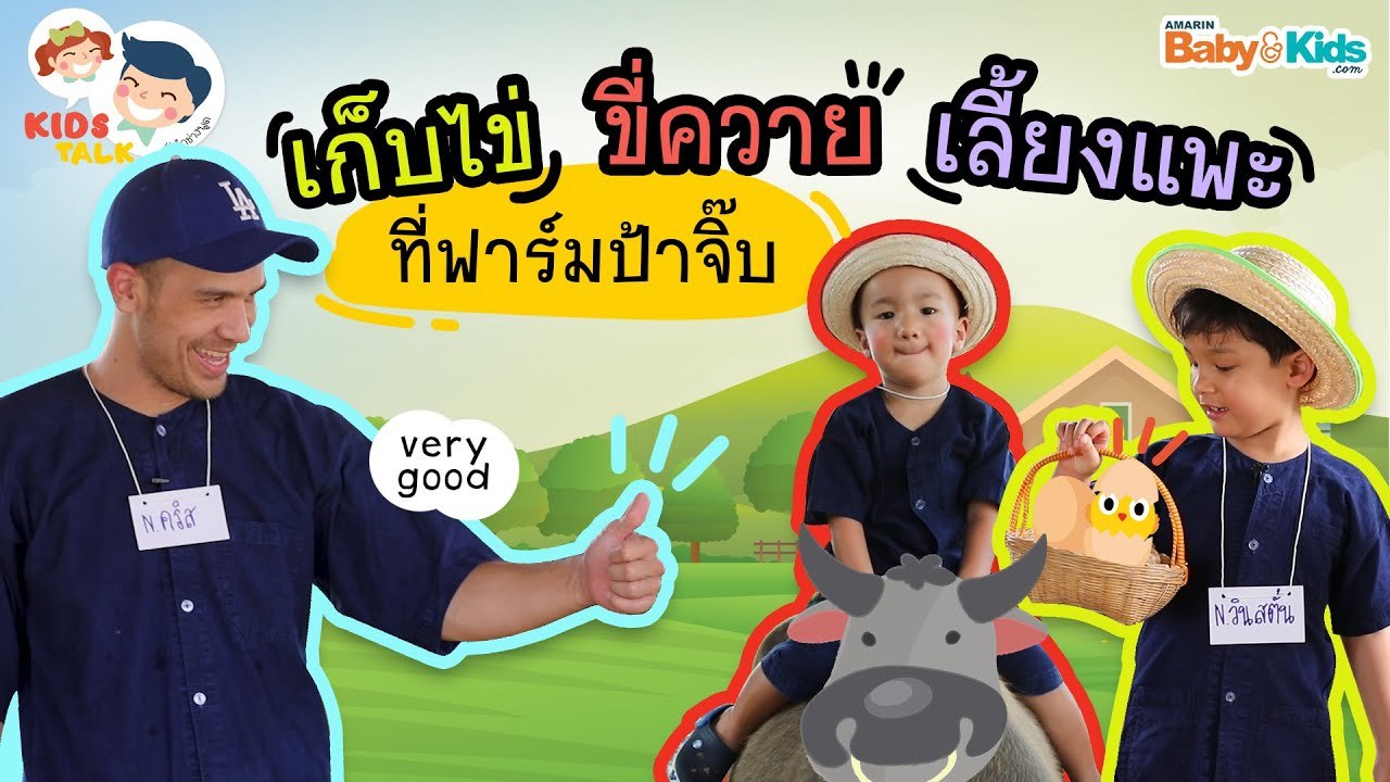 DaddyTalks EP.70[2/3] l พาลูกเที่ยวฟาร์ม เรียนรู้ คำศัพท์ในฟาร์ม