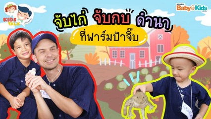 DaddyTalks EP.71[2/3] l จับไก่ จับกบ ดำนา ที่ป้าจิ๊บฟาร์ม