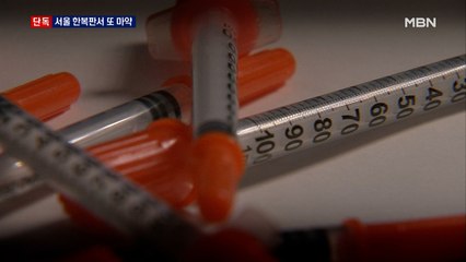 [단독] 서울 한복판에서 필로폰 투약 잇따라…제 발로 신고하기도