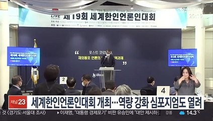 세계한인언론인대회 개최…역량 강화 심포지엄도 열려