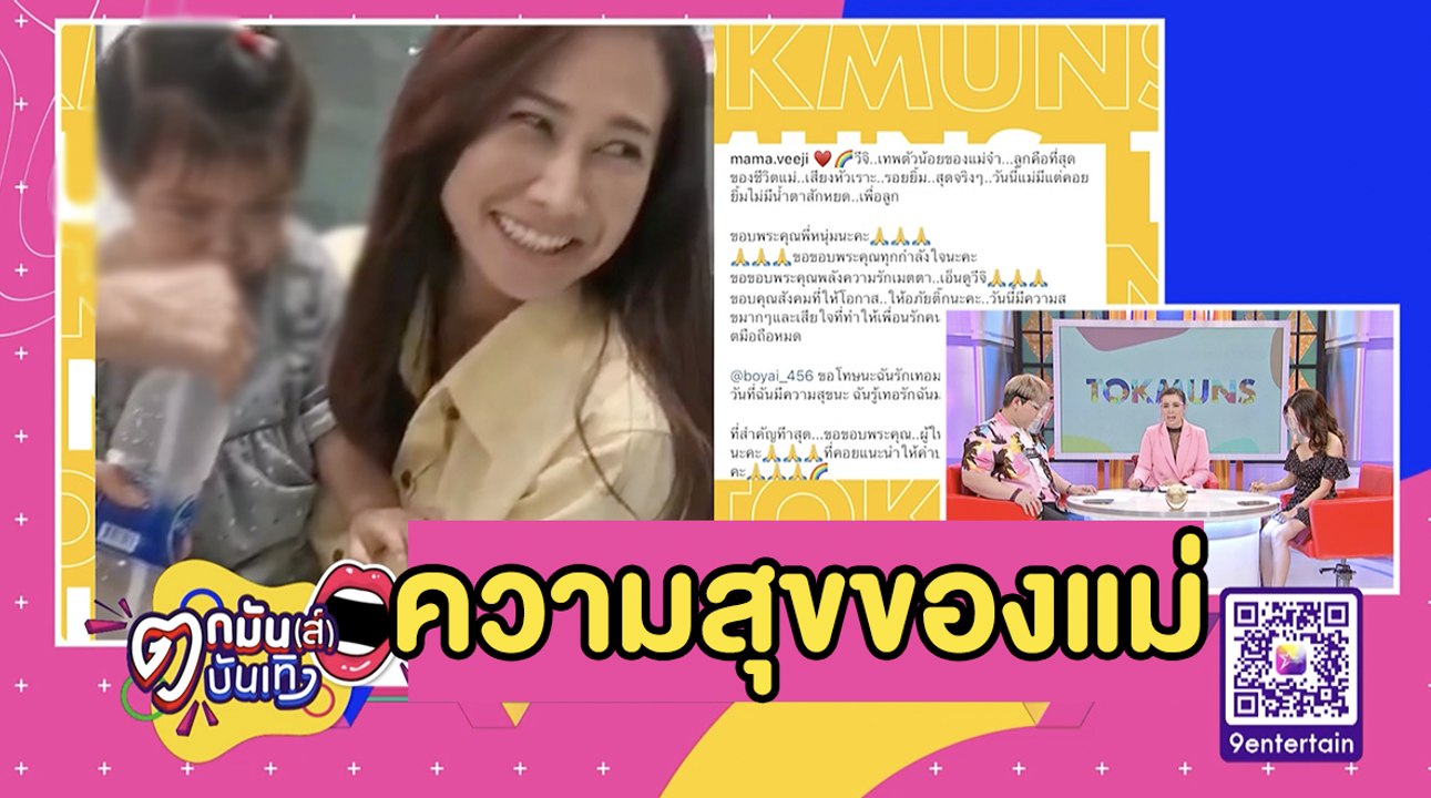 ชื่นใจคนเป็นแม่ "ติ๊ก" ปลื้ม!”เจอหน้า “น้องวีจิ” อีกครั้ง  l ตกมันส์บันเทิง 21 ต.ค. 2563