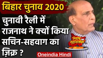 Bihar Election : Rajnath Singh बोले- Sachin-Sehwag की जोड़ी की तरह BJP-JDU गठबंधन | वनइंडिया हिंदी