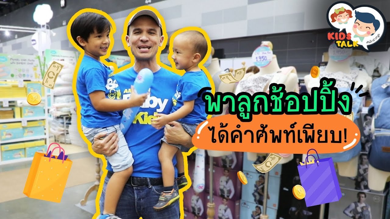 DaddyTalks EP.72[2/4] l พาลูกช้อปปิ้ง ได้คำศัพท์เพียบ