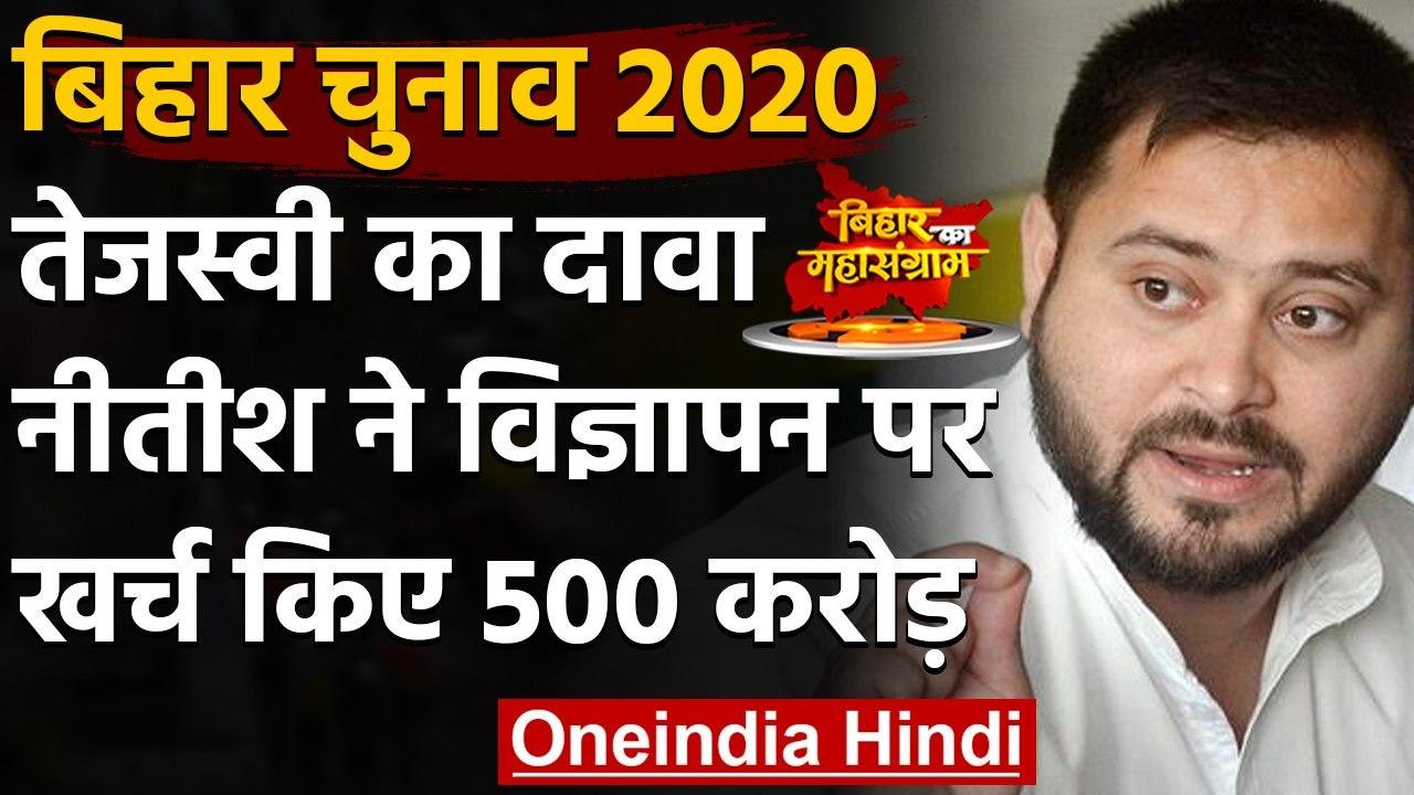 Bihar Election 2020: Nitish Kumar के विज्ञापन को लेकर  Tejashwi ने किया ये दावा | वनइंडिया हिंदी