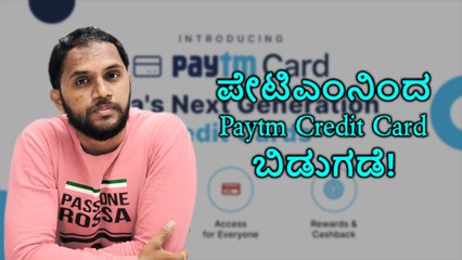 ಪೇಟಿಎಂನಿಂದ Paytm Credit Card‌ ಬಿಡುಗಡೆ!