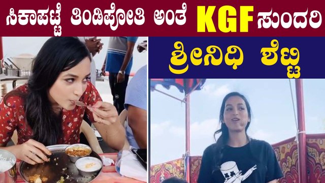 KGF ಸುಂದರಿಗೆ ವಿಶೇಷವಾಗಿ ವಿಶ್ ಮಾಡಿದ ಕ್ಯಾಮೆರಾಮೆನ್ ಭುವನ್ ಗೌಡ | Happy Birthday Srinidhi Shetty |Filmibeat