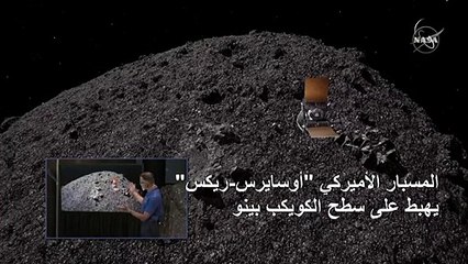 المسبار الأميركي "أوسايرس-ريكس" هبط على سطح الكويكب بينو