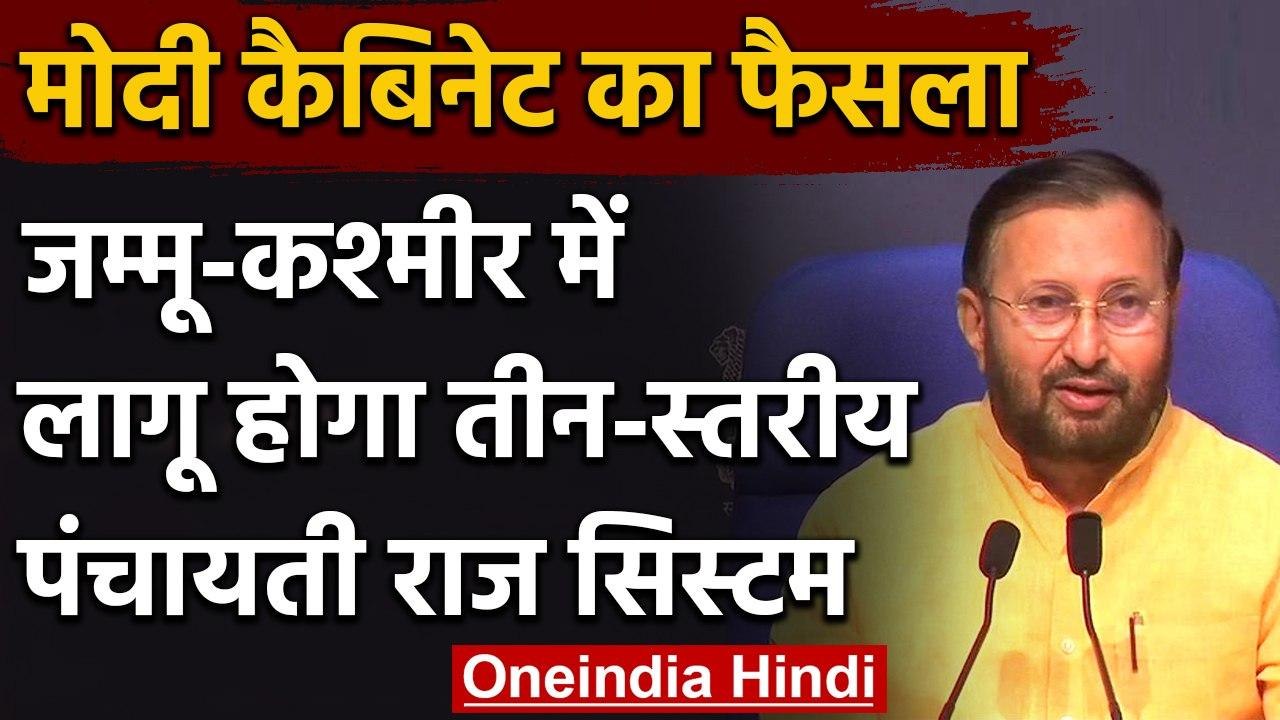 Modi Cabinet Decisions: Jammu Kashmir में अब होगा District Panchayat elections | वनइंडिया हिंदी