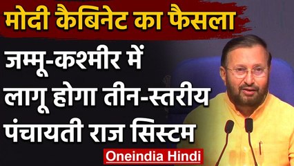 Modi Cabinet Decisions: Jammu Kashmir में अब होगा District Panchayat elections | वनइंडिया हिंदी