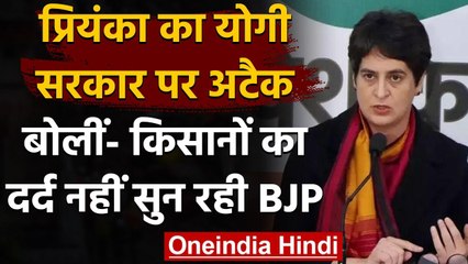 Priyanka Gandhi का Yogi govt निशाना, कहा- किसानों का दर्द नहीं सुन रही सरकार | वनइंडिया हिंदी