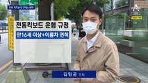 우려 커지는데 킥보드 규정 완화…면허 없는 중학생도 가능