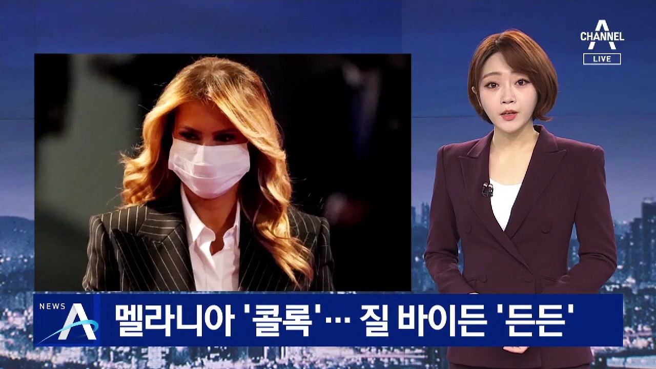 ‘콜록’ 멜라니아 유세 취소…질 바이든 ‘든든’한 광폭 행보