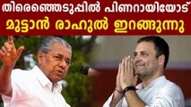 Assembly election campaign; UDF wanted Rahul Gandhi more time in Kerala