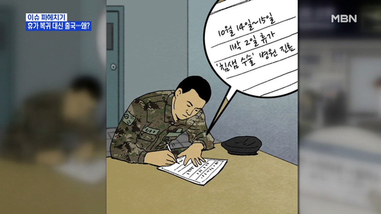 MBN 뉴스파이터-휴가 복귀 대신 출국한 공군…왜?